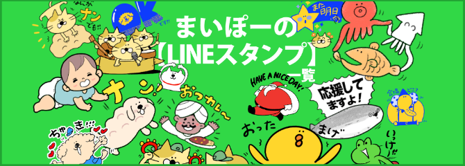 まいぽーさんのlineスタンプ