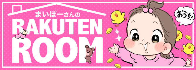 まいぽーさんの楽天room